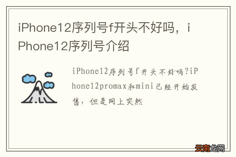 iPhone12序列号f开头不好吗，iPhone12序列号介绍