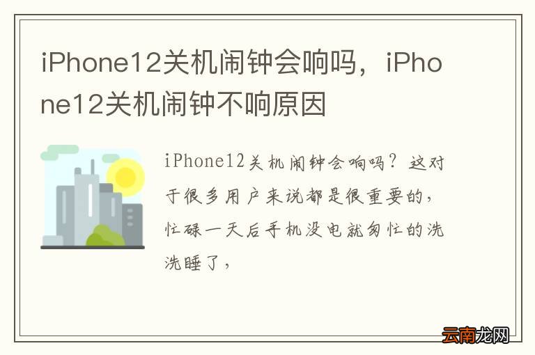 iPhone12关机闹钟会响吗，iPhone12关机闹钟不响原因