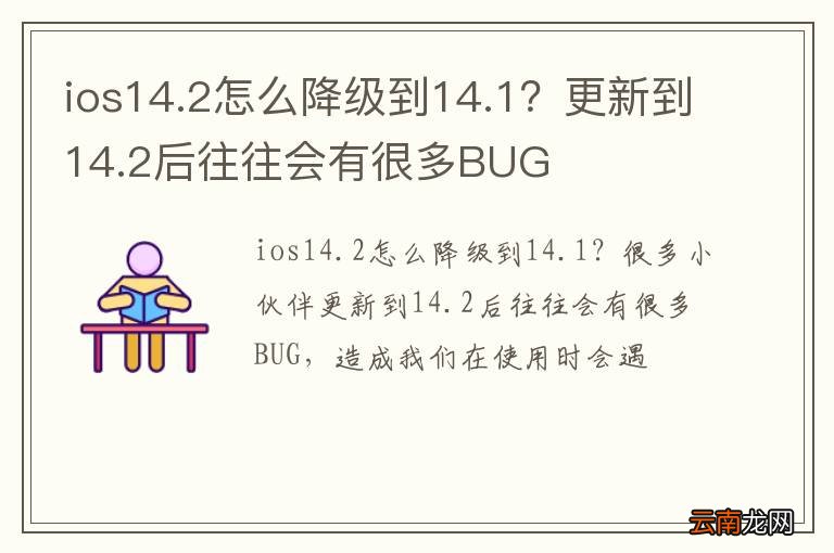ios14.2怎么降级到14.1？更新到14.2后往往会有很多BUG