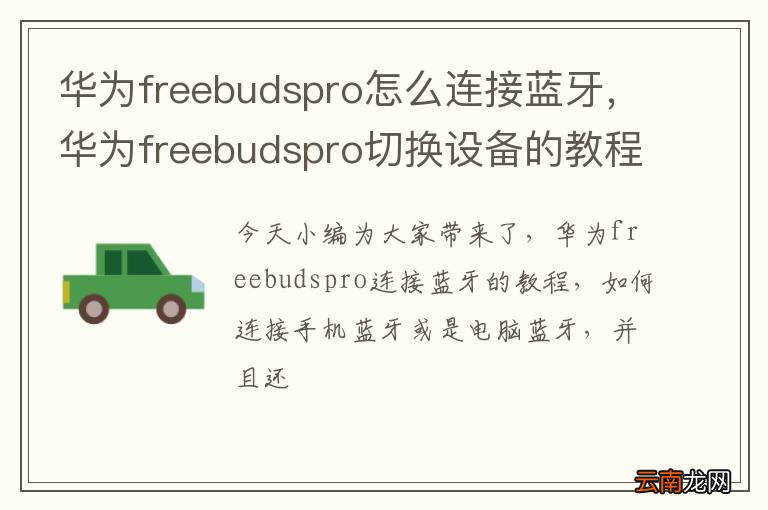 华为freebudspro怎么连接蓝牙，华为freebudspro切换设备的教程