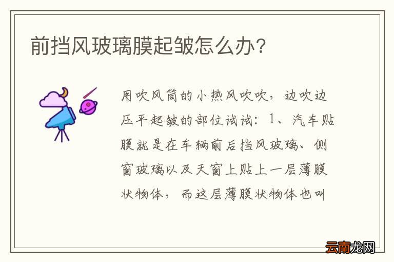 前挡风玻璃膜起皱怎么办?