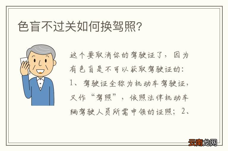 色盲不过关如何换驾照?