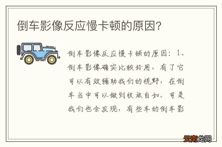 倒车影像反应慢卡顿的原因?