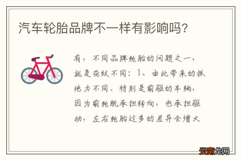汽车轮胎品牌不一样有影响吗?