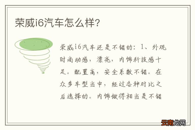 荣威i6汽车怎么样?