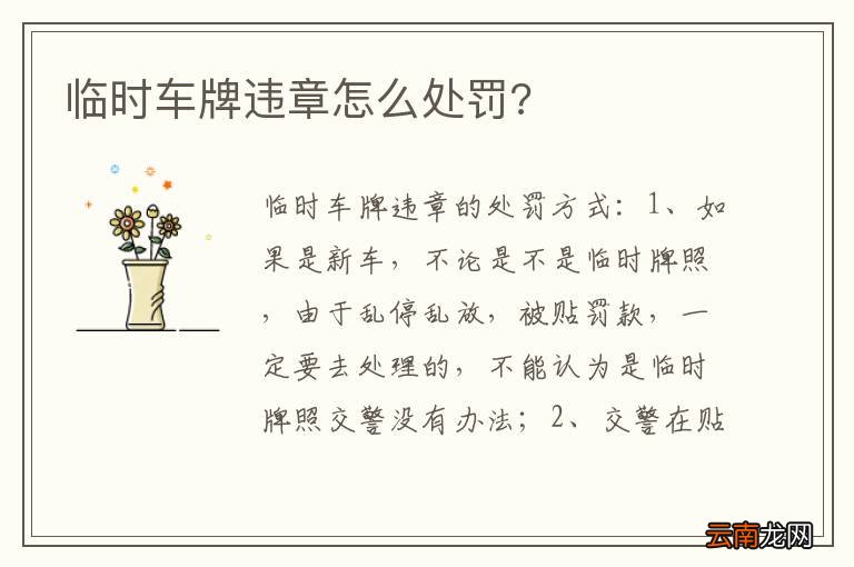 临时车牌违章怎么处罚?