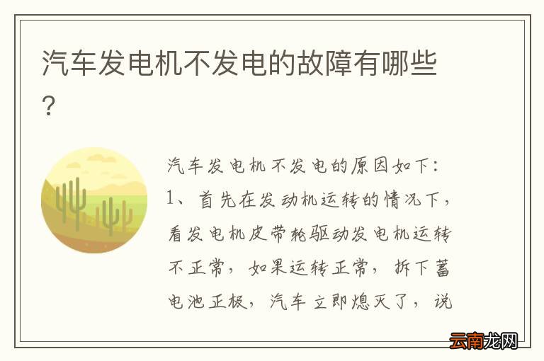 汽车发电机不发电的故障有哪些?