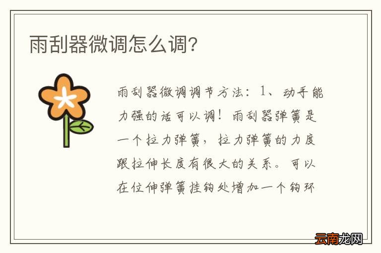 雨刮器微调怎么调?