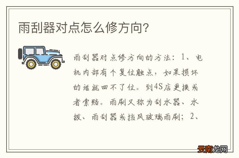 雨刮器对点怎么修方向?
