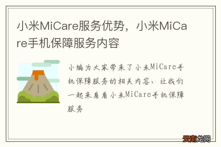 小米MiCare服务优势，小米MiCare手机保障服务内容