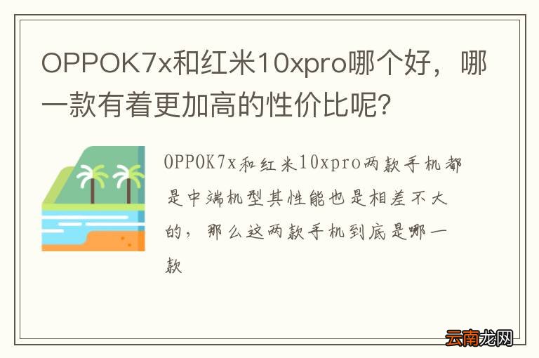 OPPOK7x和红米10xpro哪个好，哪一款有着更加高的性价比呢？