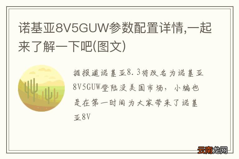 图文 诺基亚8V5GUW参数配置详情,一起来了解一下吧