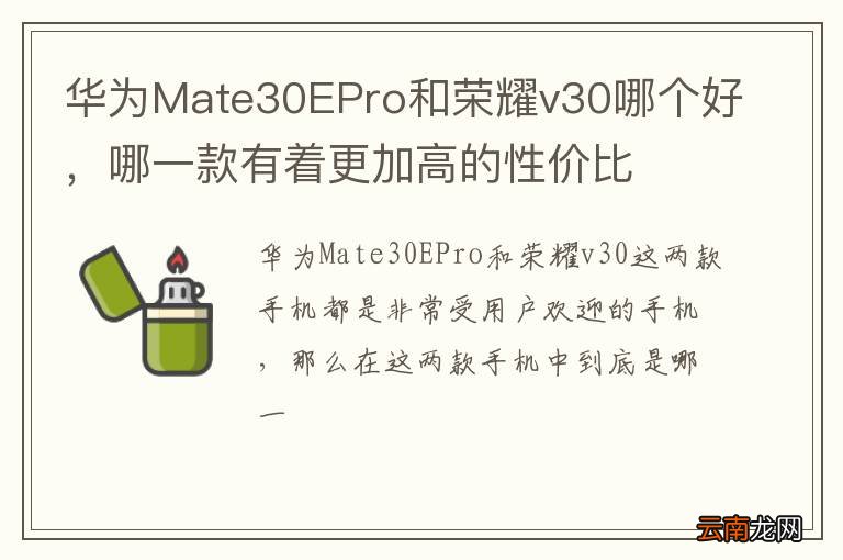 华为Mate30EPro和荣耀v30哪个好，哪一款有着更加高的性价比