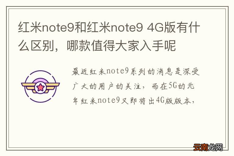 红米note9和红米note9 4G版有什么区别，哪款值得大家入手呢