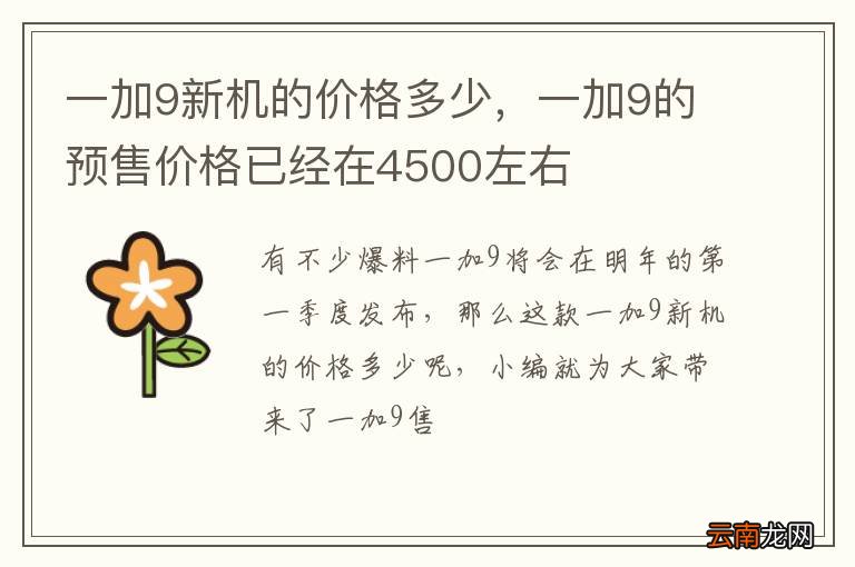 一加9新机的价格多少，一加9的预售价格已经在4500左右