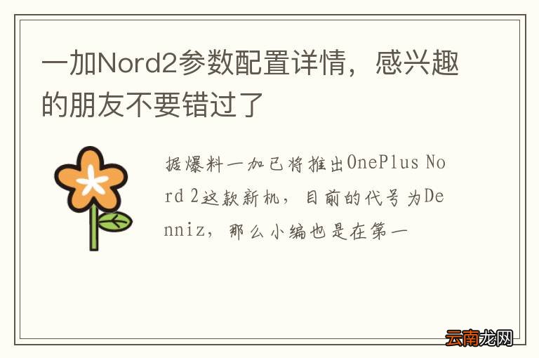 一加Nord2参数配置详情，感兴趣的朋友不要错过了