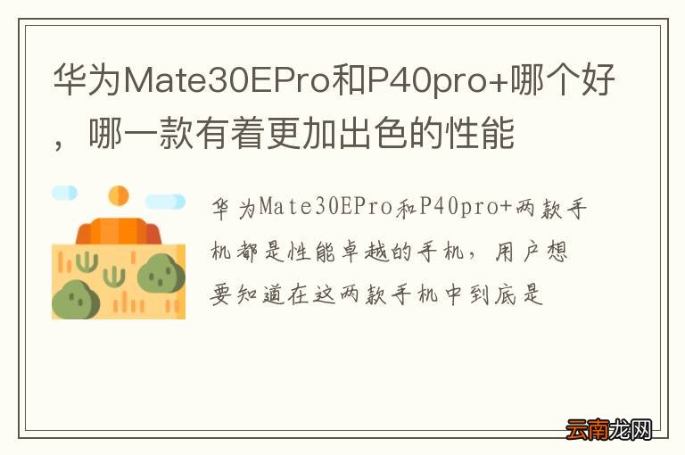 华为Mate30EPro和P40pro+哪个好，哪一款有着更加出色的性能