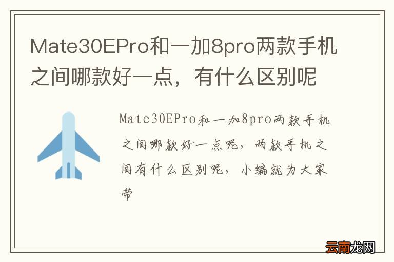 Mate30EPro和一加8pro两款手机之间哪款好一点，有什么区别呢