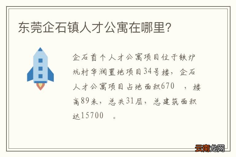 东莞企石镇人才公寓在哪里？