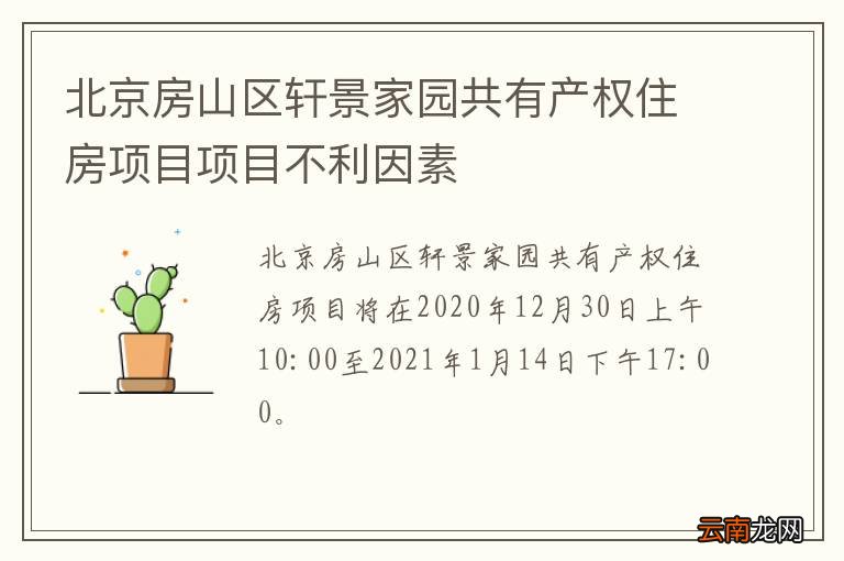 北京房山区轩景家园共有产权住房项目项目不利因素