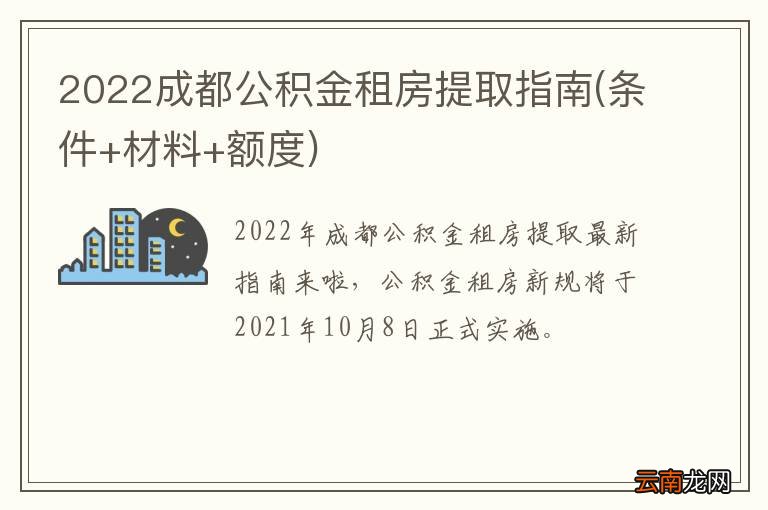 条件+材料+额度 2022成都公积金租房提取指南