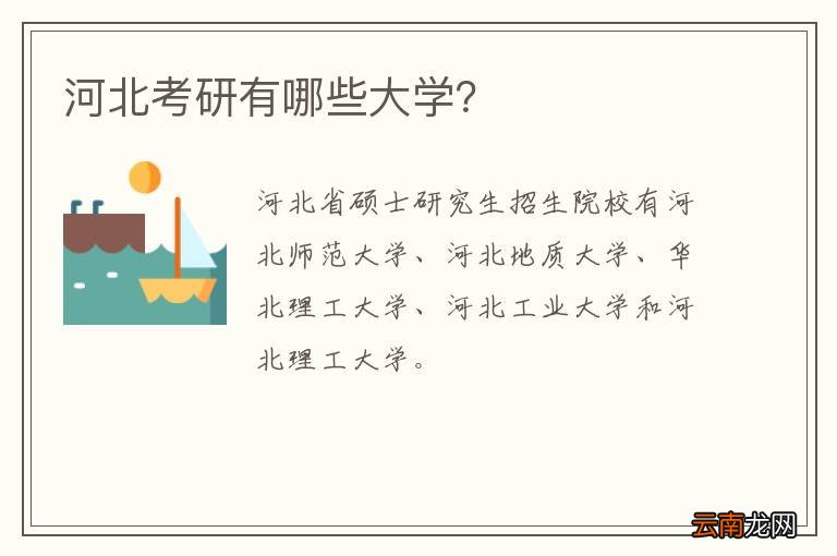 河北考研有哪些大学？