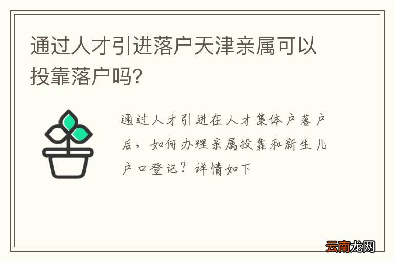 通过人才引进落户天津亲属可以投靠落户吗？