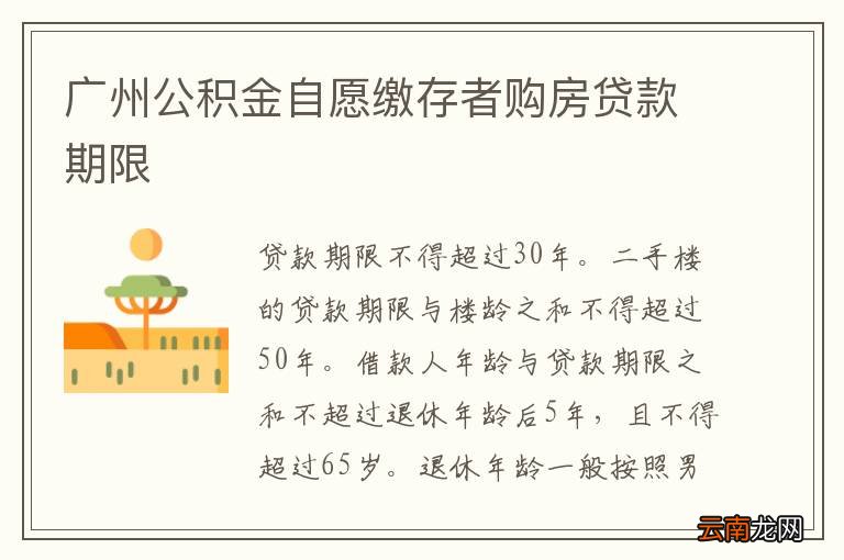 广州公积金自愿缴存者购房贷款期限