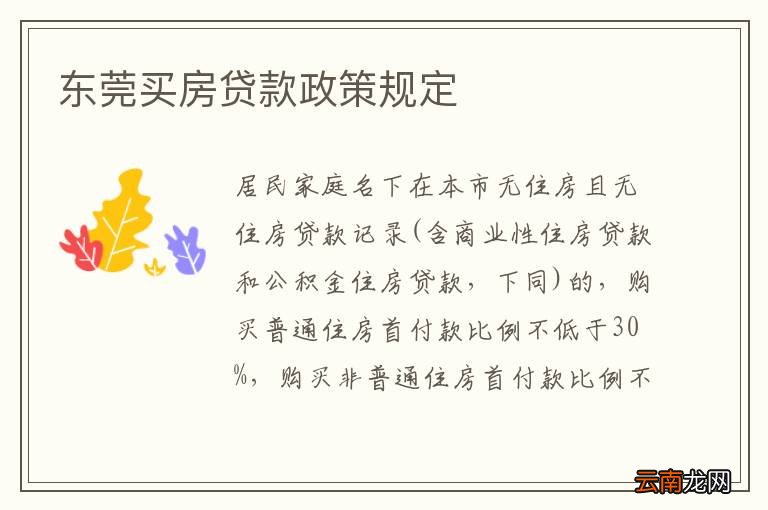 东莞买房贷款政策规定