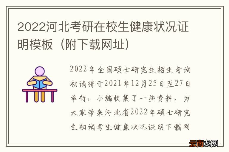 附下载网址 2022河北考研在校生健康状况证明模板