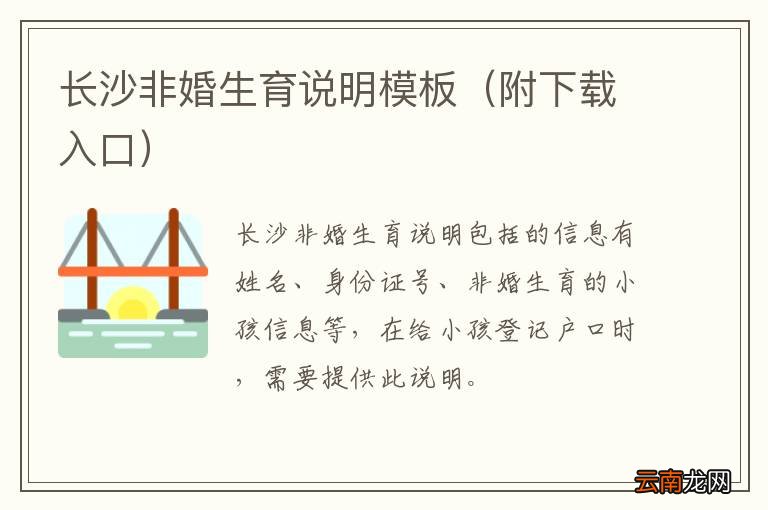 附下载入口 长沙非婚生育说明模板