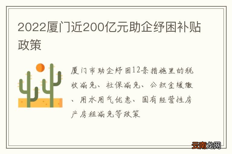2022厦门近200亿元助企纾困补贴政策
