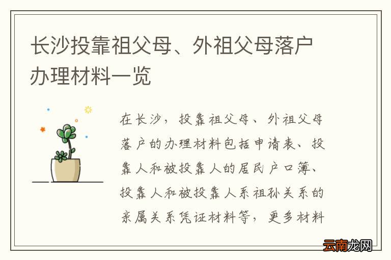长沙投靠祖父母、外祖父母落户办理材料一览