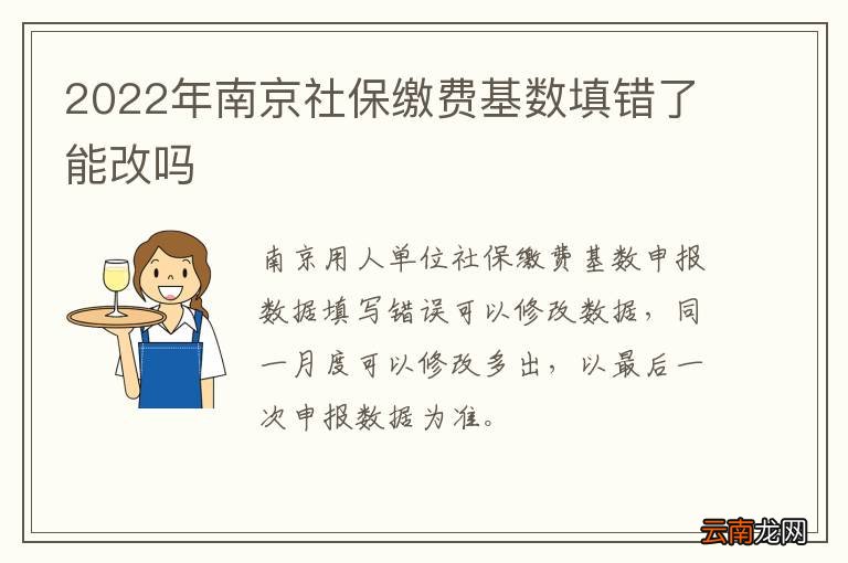 2022年南京社保缴费基数填错了能改吗