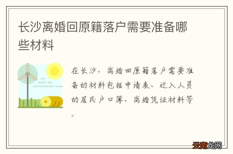 长沙离婚回原籍落户需要准备哪些材料