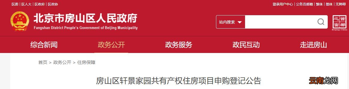 北京房山区轩景家园共有产权住房项目申购登记公告