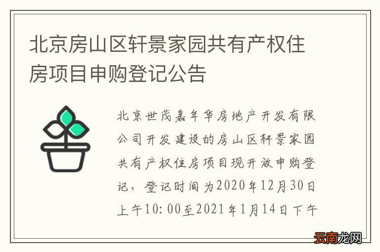 北京房山区轩景家园共有产权住房项目申购登记公告