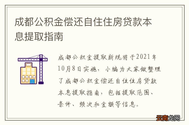 成都公积金偿还自住住房贷款本息提取指南