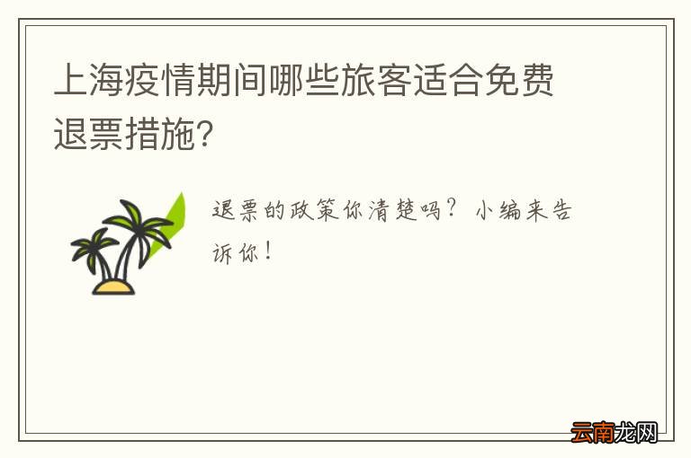 上海疫情期间哪些旅客适合免费退票措施？