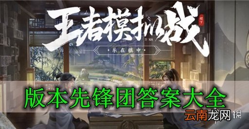 王者模拟战先锋团答题活动怎么玩 先锋团答案大全