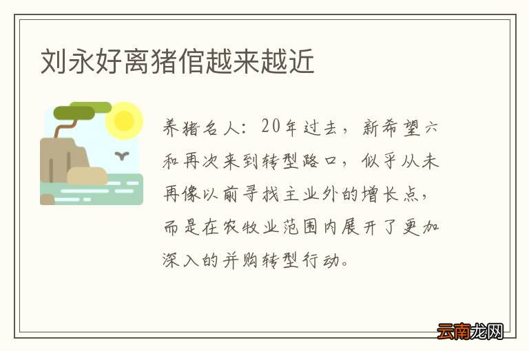 刘永好离猪倌越来越近