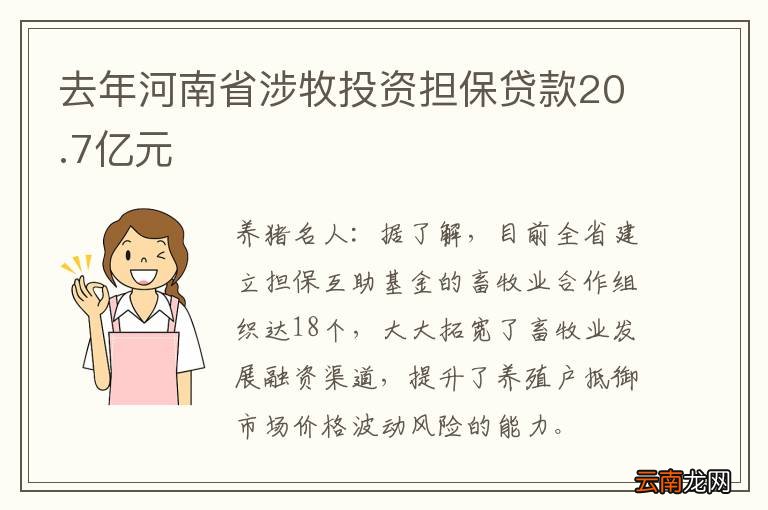去年河南省涉牧投资担保贷款20.7亿元