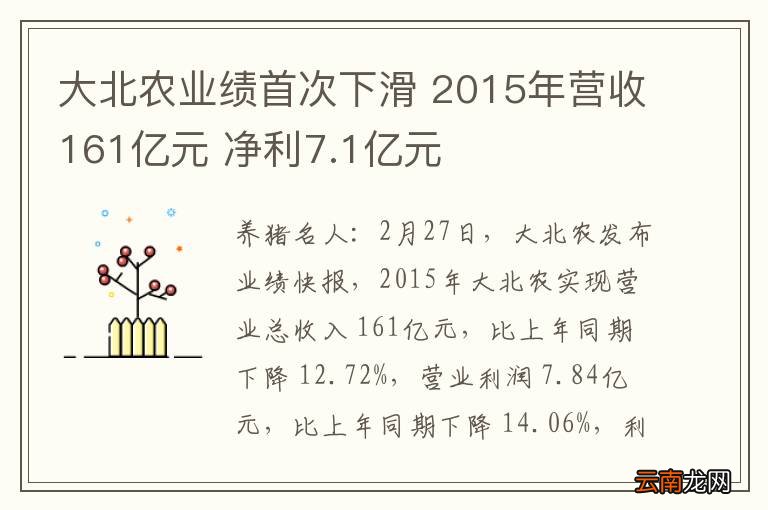 大北农业绩首次下滑 2015年营收161亿元 净利7.1亿元