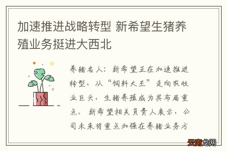 加速推进战略转型 新希望生猪养殖业务挺进大西北