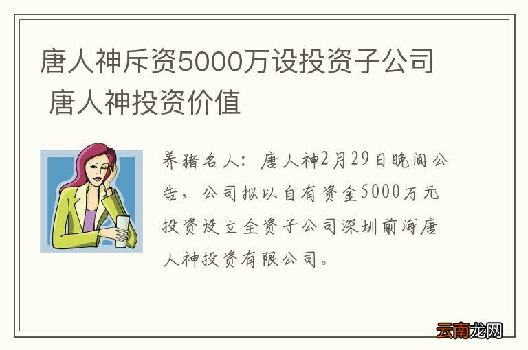 唐人神斥资5000万设投资子公司 唐人神投资价值