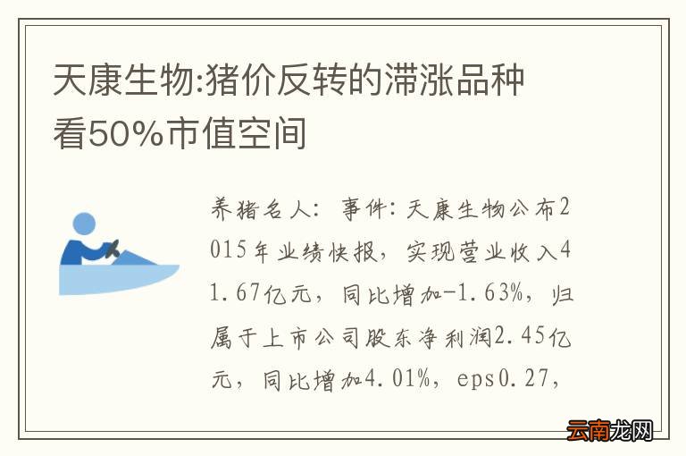 天康生物:猪价反转的滞涨品种 看50%市值空间