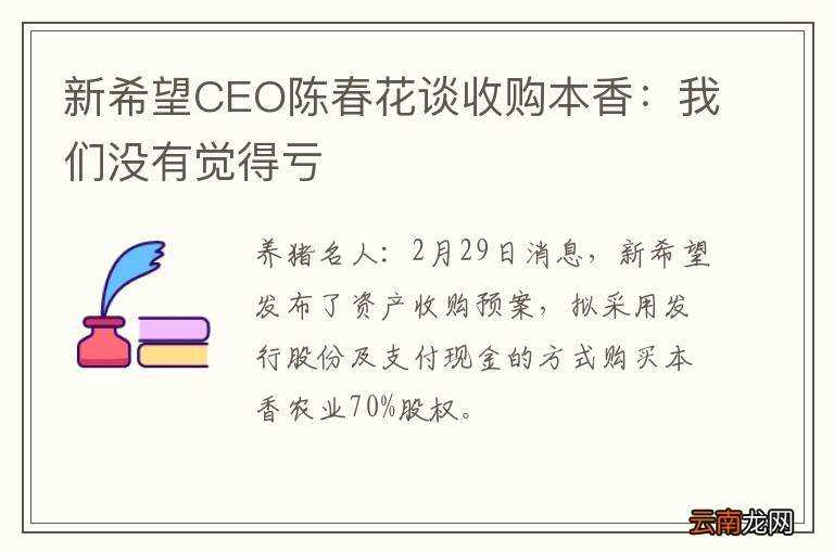 新希望CEO陈春花谈收购本香：我们没有觉得亏