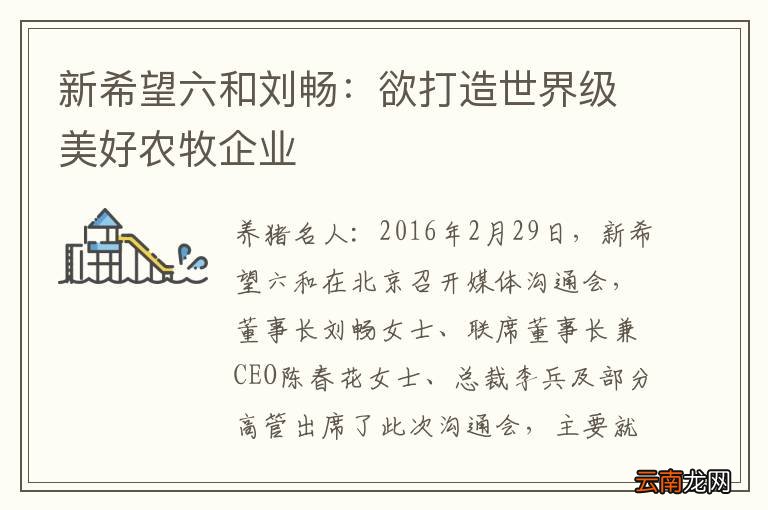新希望六和刘畅：欲打造世界级美好农牧企业