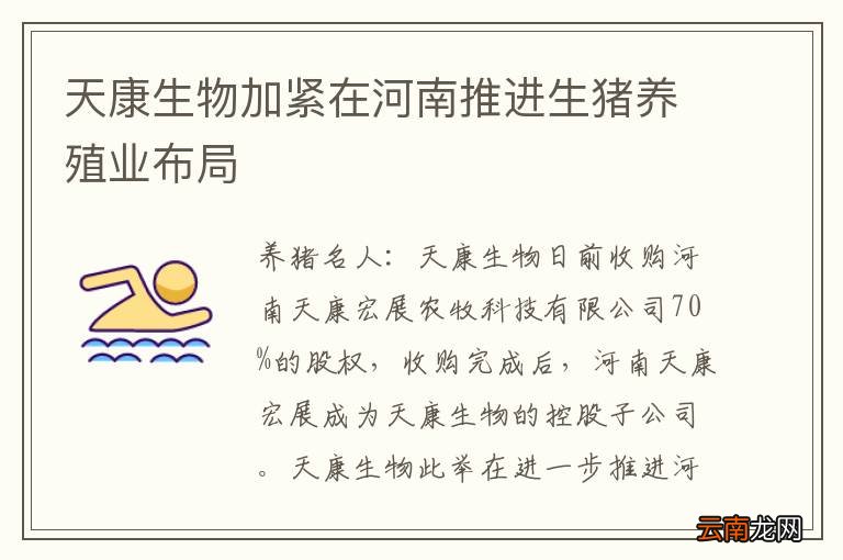 天康生物加紧在河南推进生猪养殖业布局