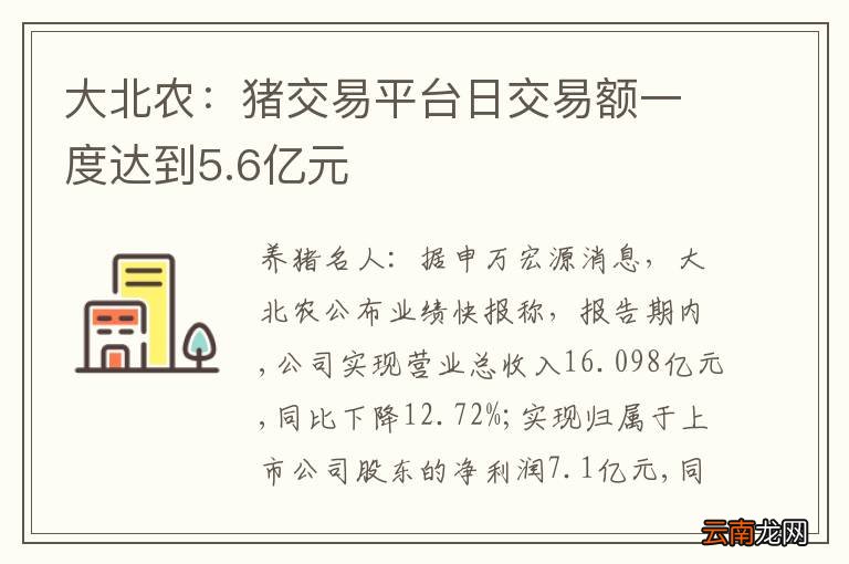 大北农：猪交易平台日交易额一度达到5.6亿元